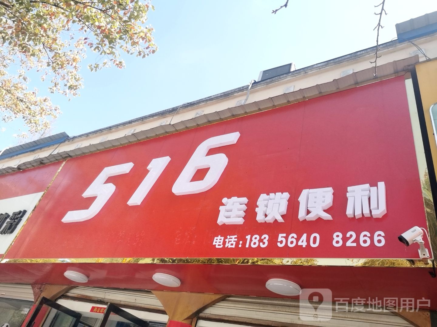 516连锁便利