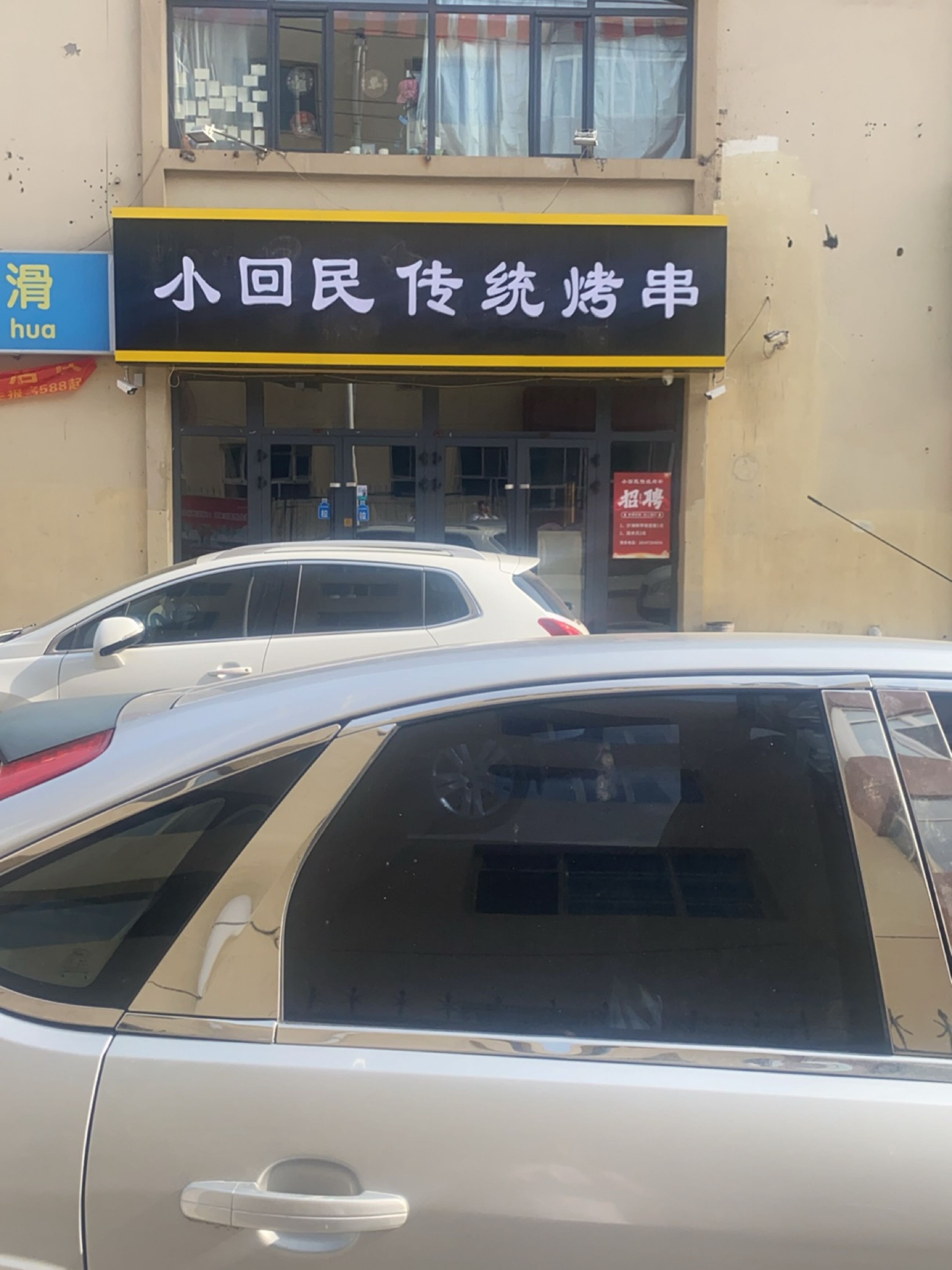 小回民传统烤串