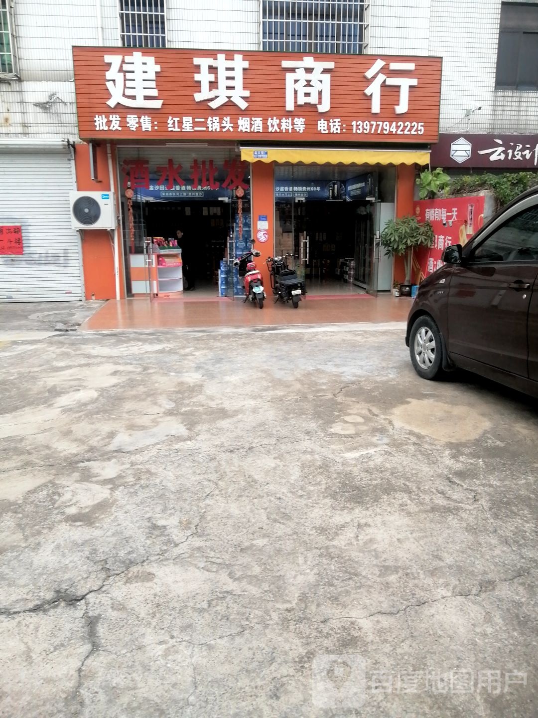 建琪商行