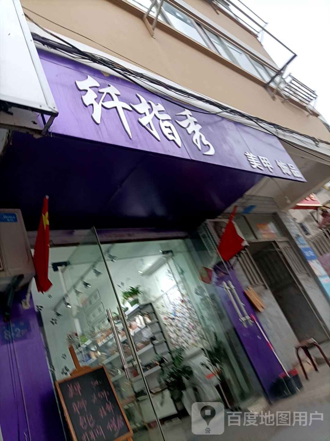 纤指秀美容店