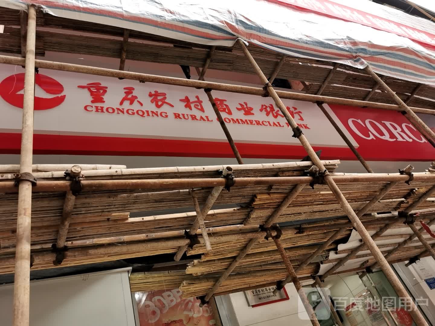 重庆农村商业银行(土城分理处)