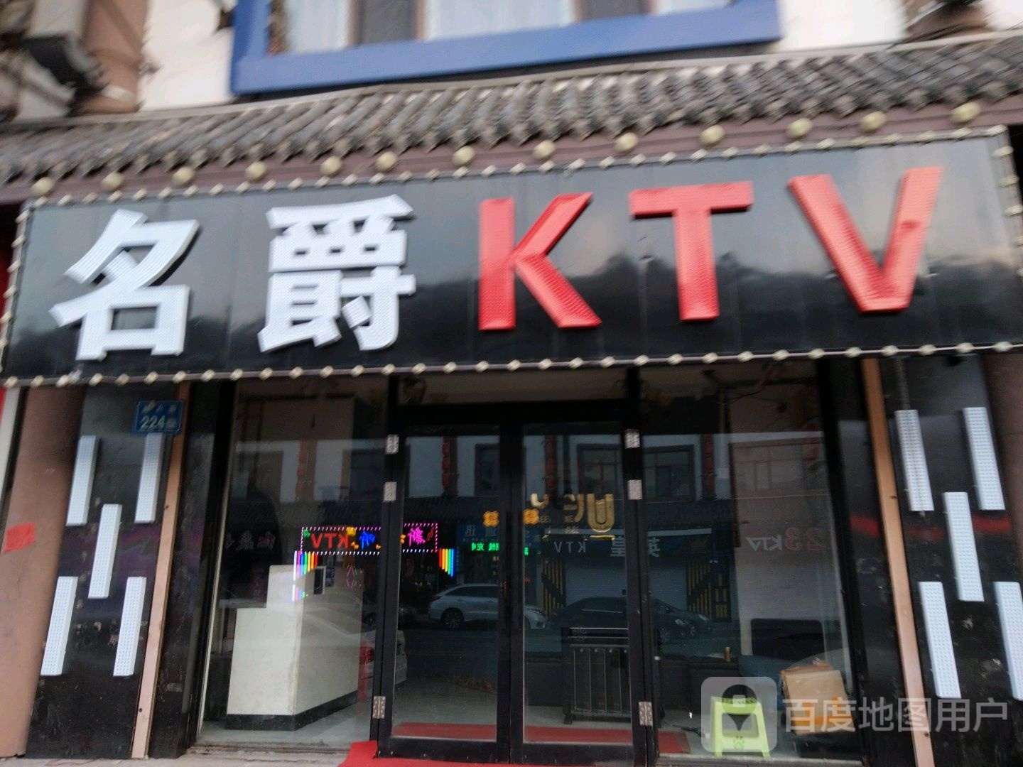 豪爵KTV