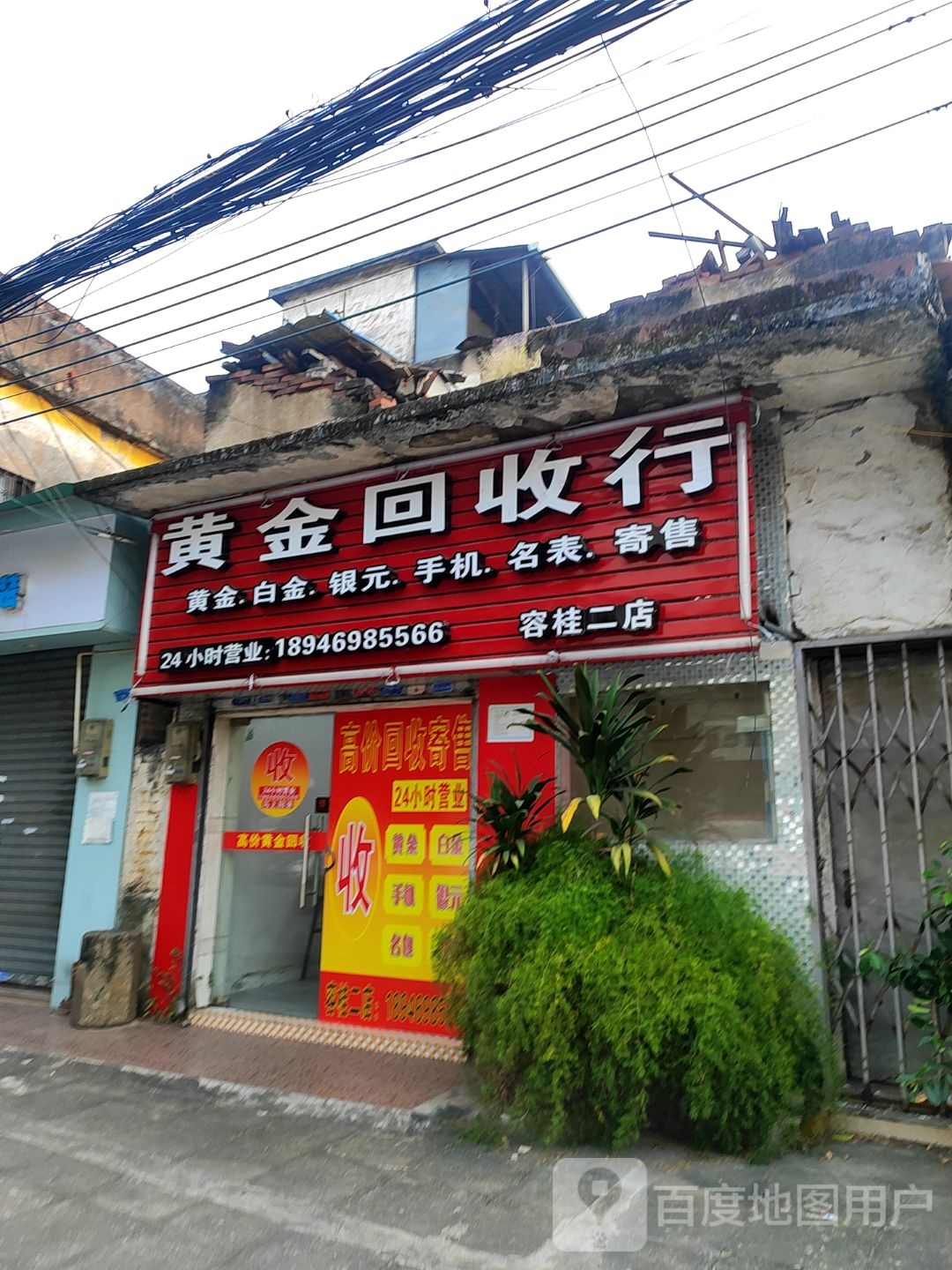 黄金回收行(容桂二店)