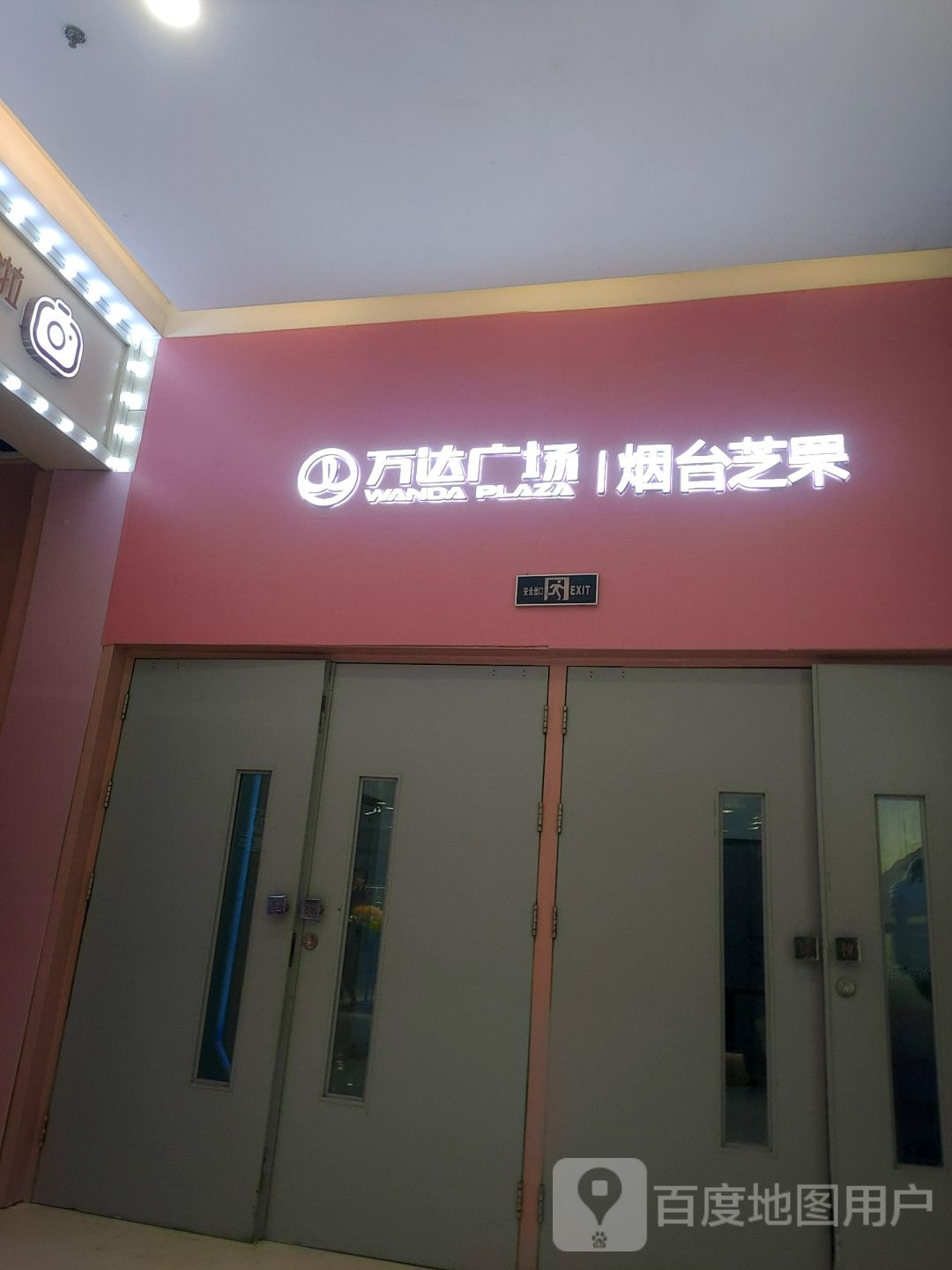 万达广场(芝罘店)