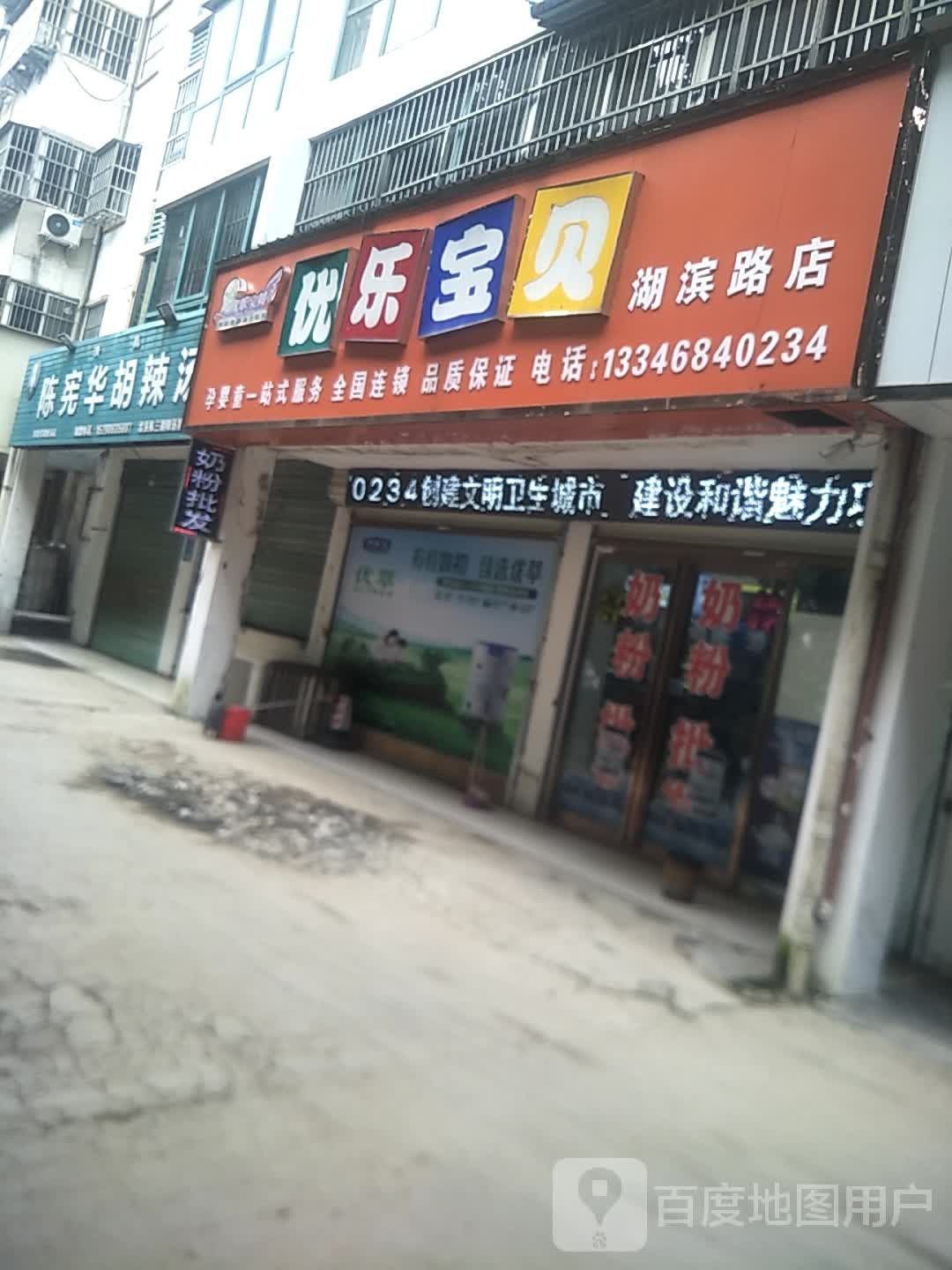 项城市优乐宝贝奶粉店(湖滨路店)