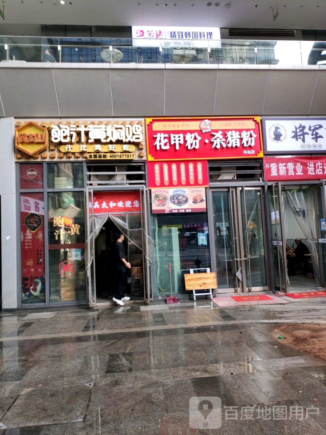 汉米达韩风料理(长沙华远华时代店)