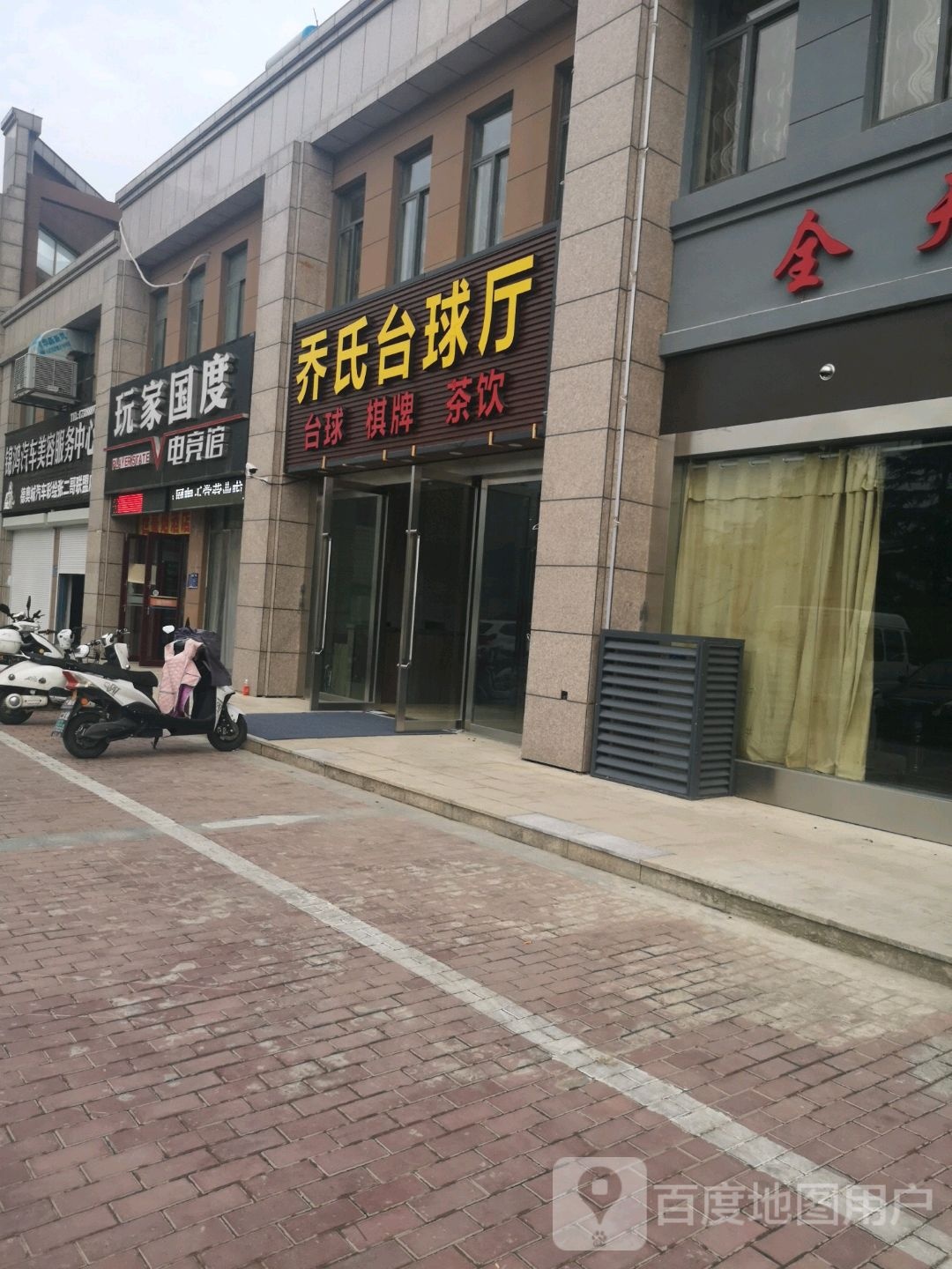 乔氏台球馆
