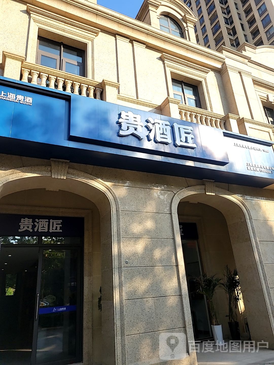 贵酒匠(心怡路店)