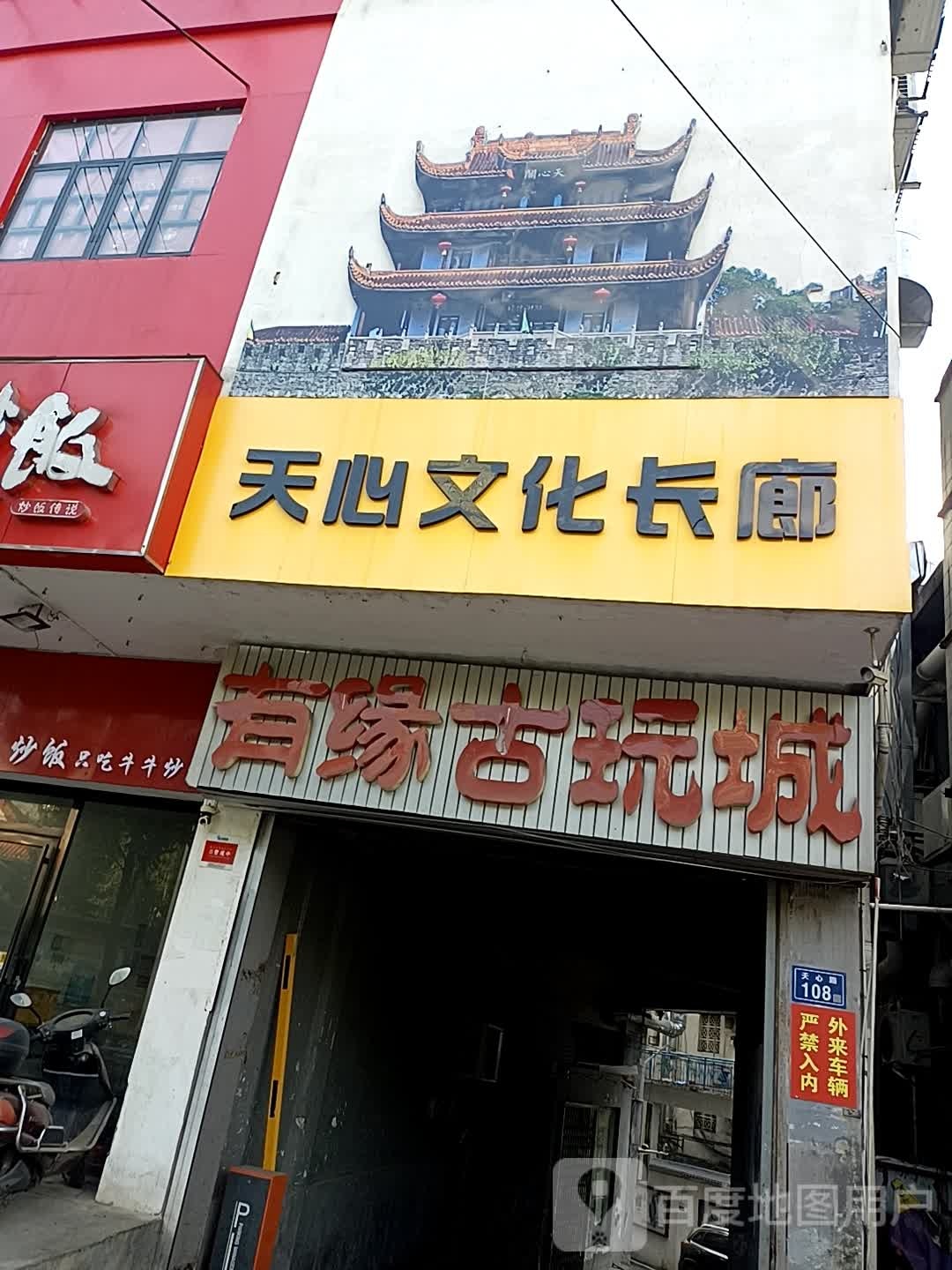 白沙路天心文化长廊(文玩街店)
