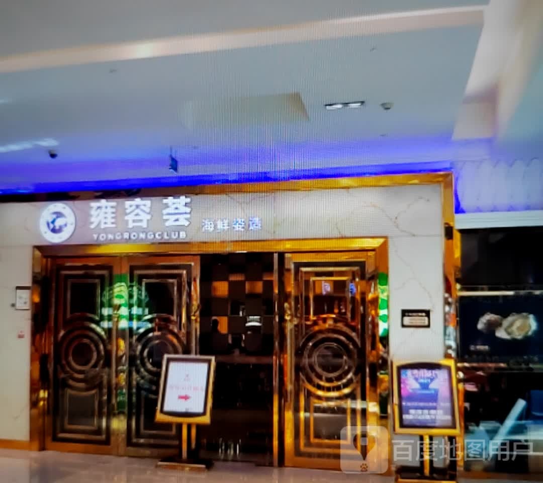 雍容荟海鲜姿造(万达广场淮北店)