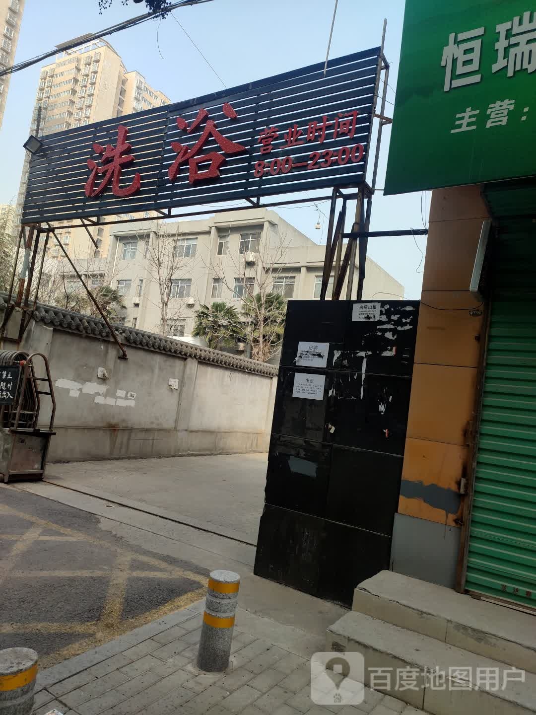 洗浴