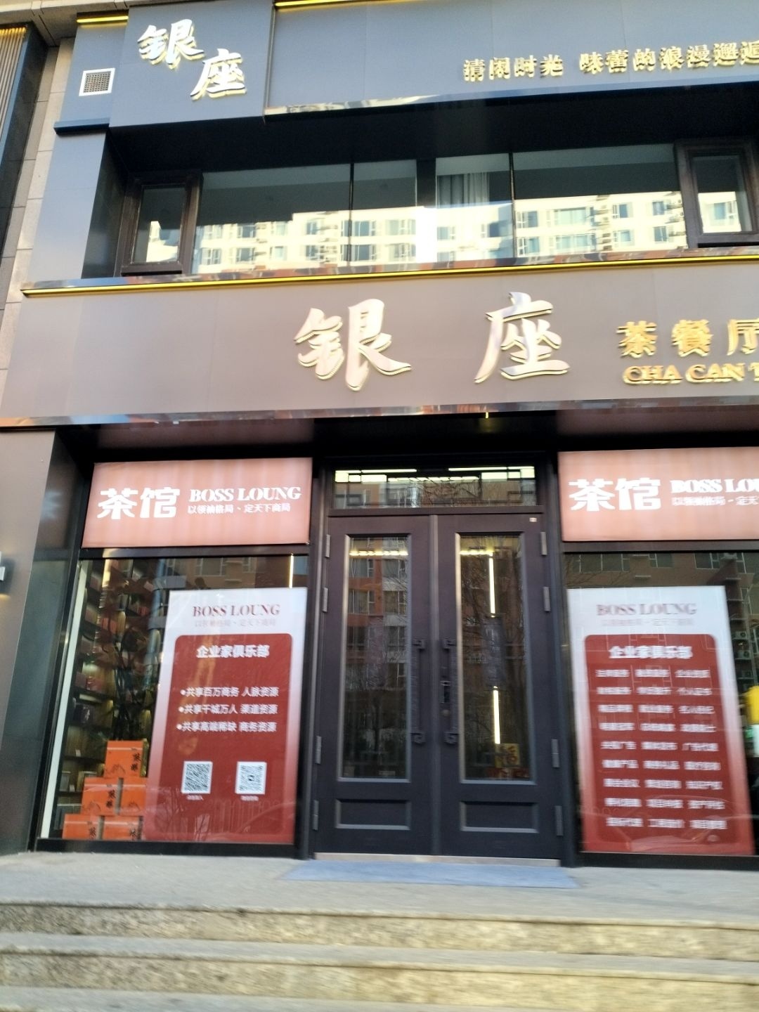 银座茶餐厅