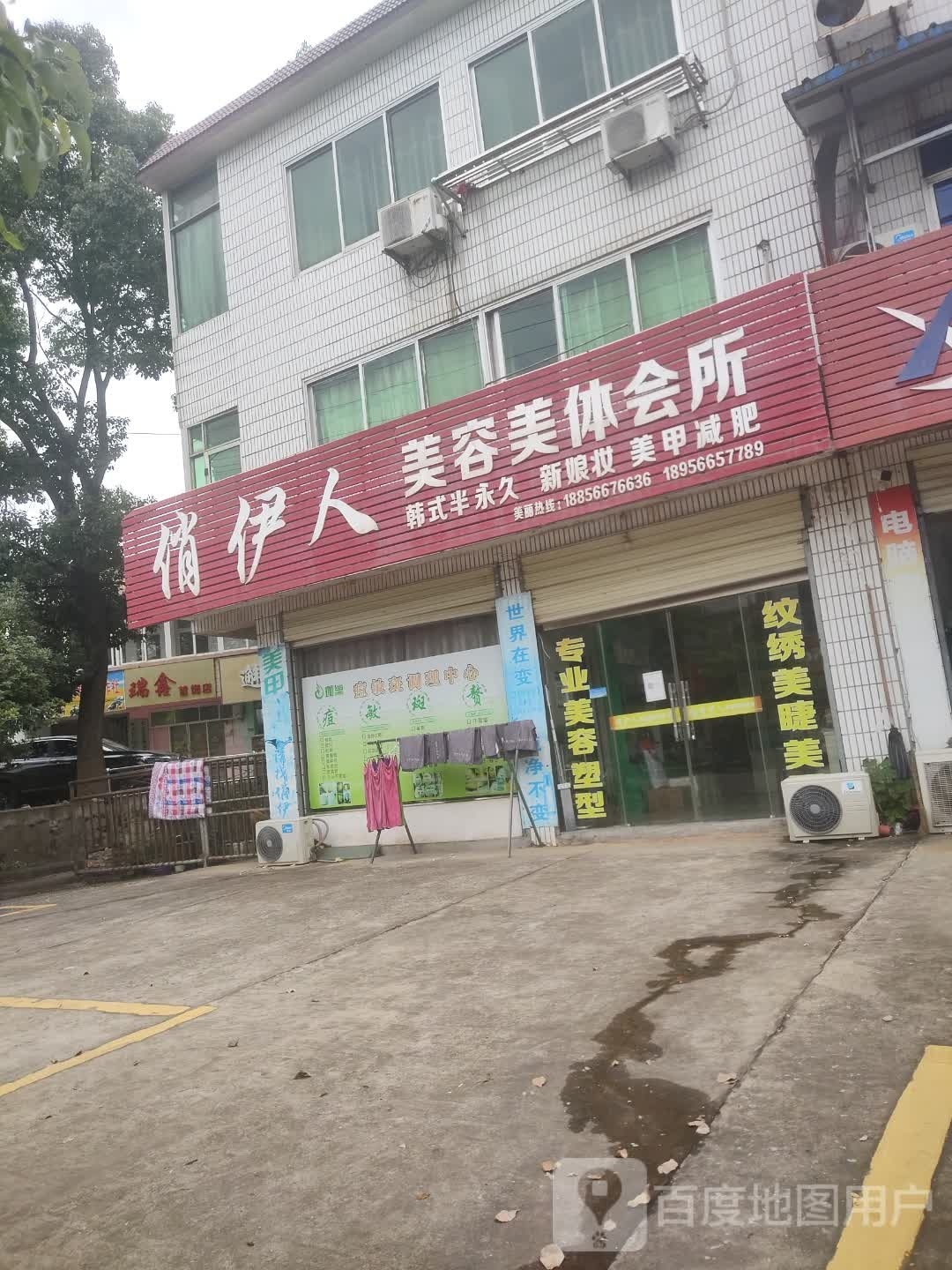 伊人美容美体会所