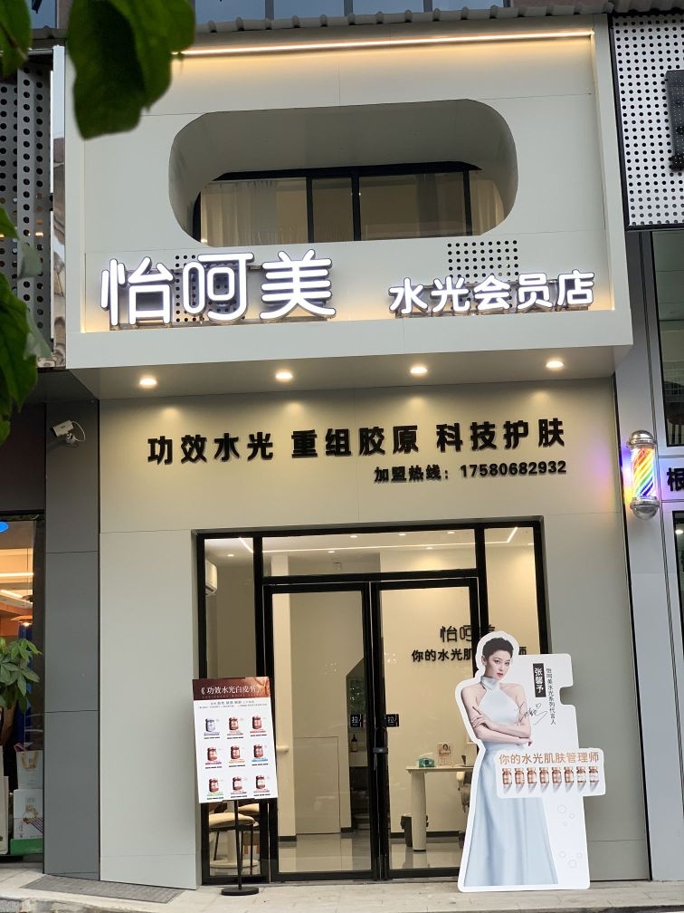 怡呵美水光会员店(阳光豪庭店)