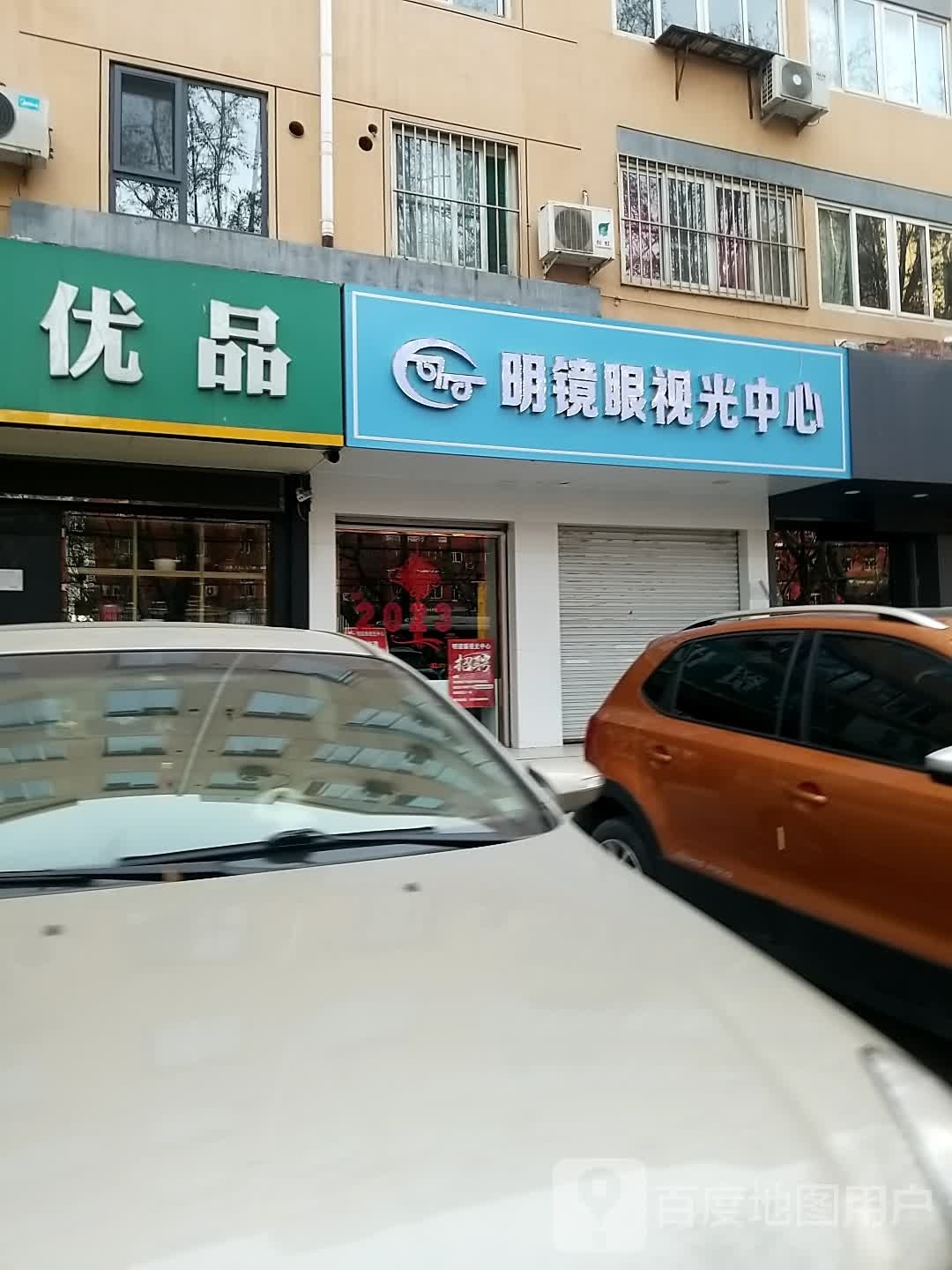 名镜苑眼视光中心(万达店)