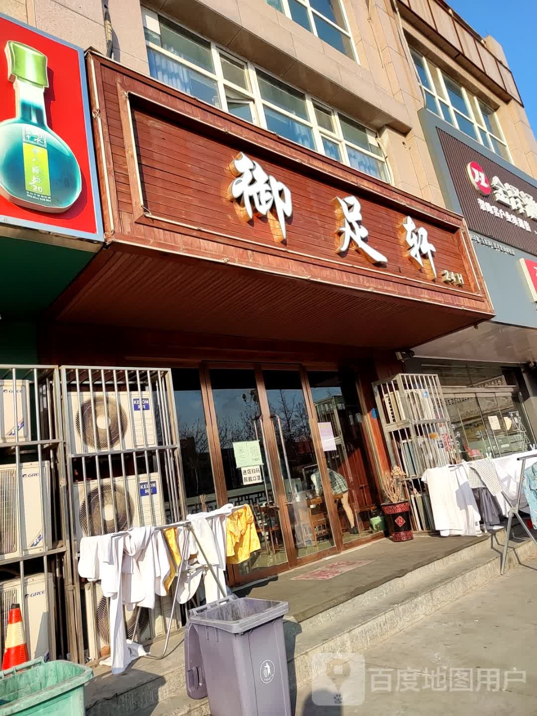 御足轩(人民大街店)