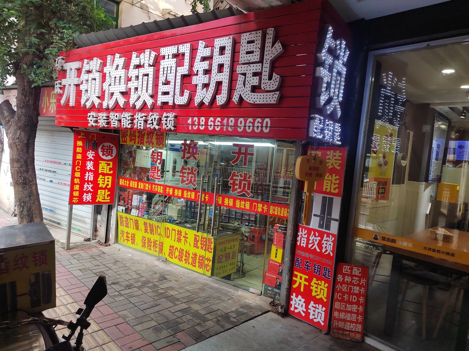 有红开锁换锁配钥匙