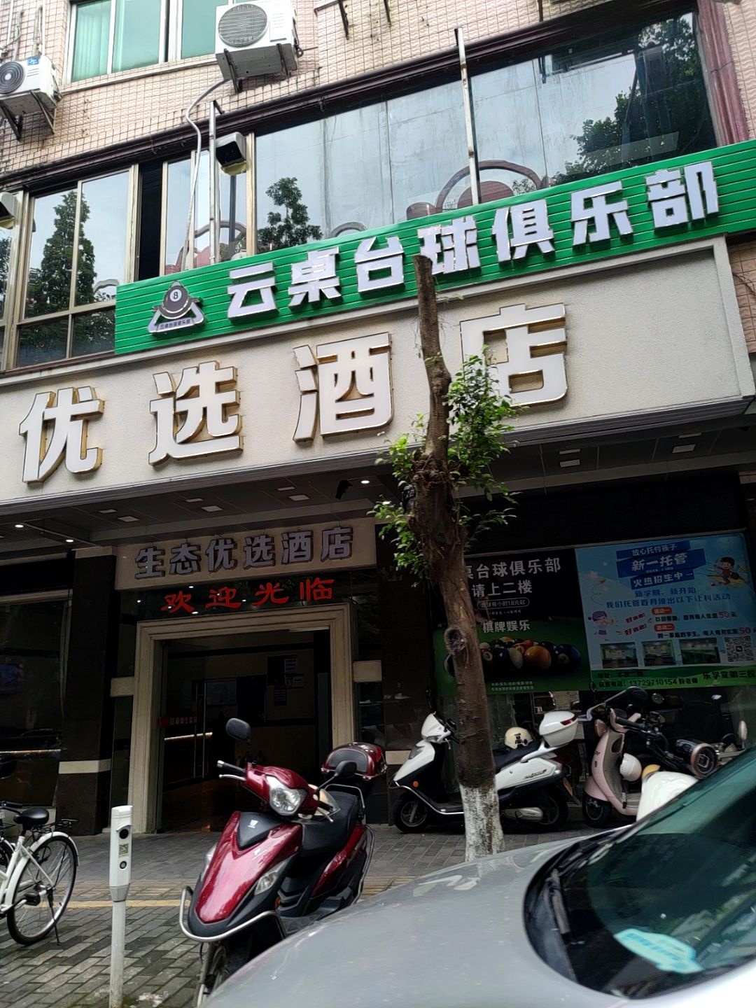 云桌台球俱乐部(马岗店)