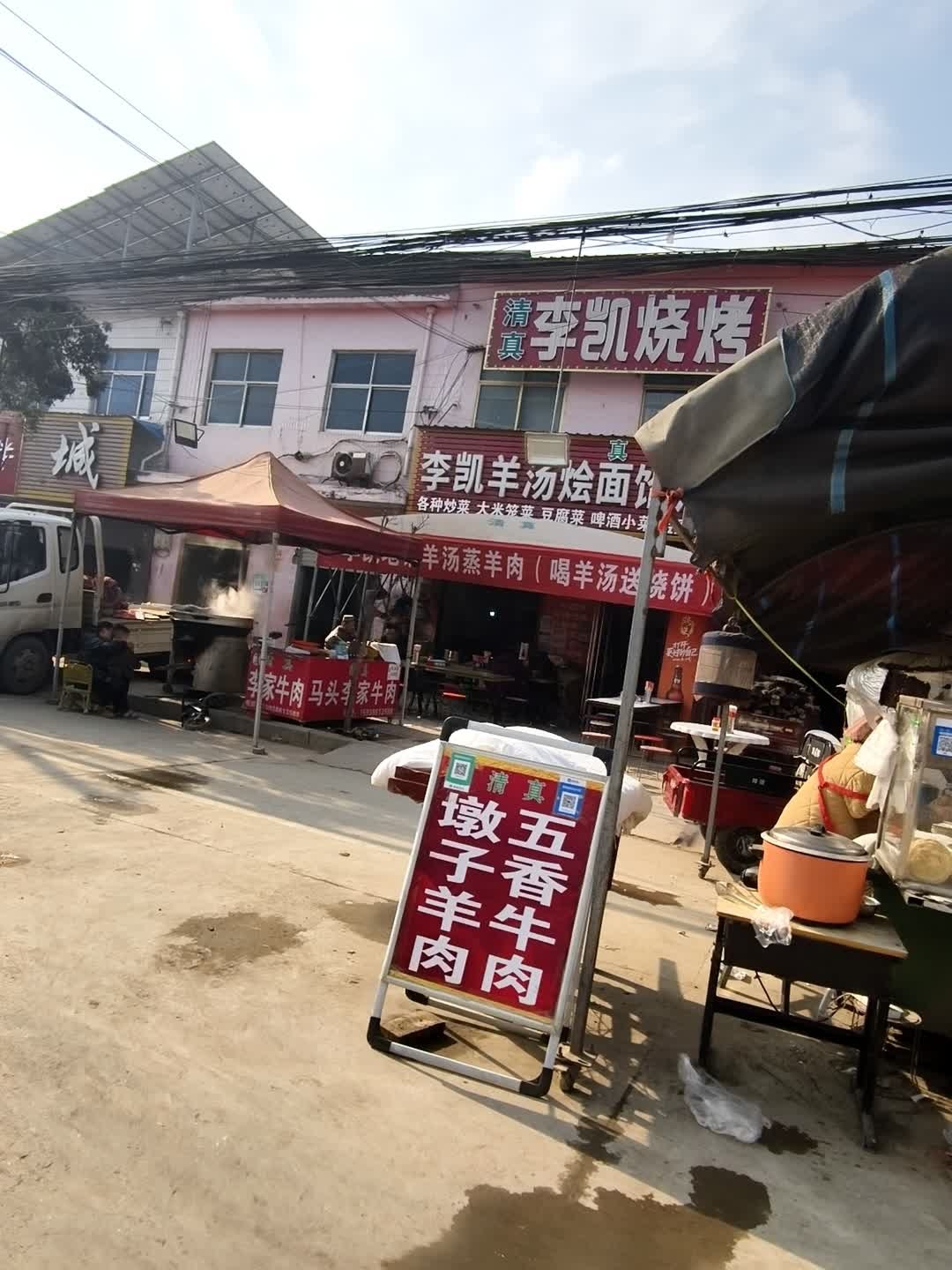 李凯烧烤