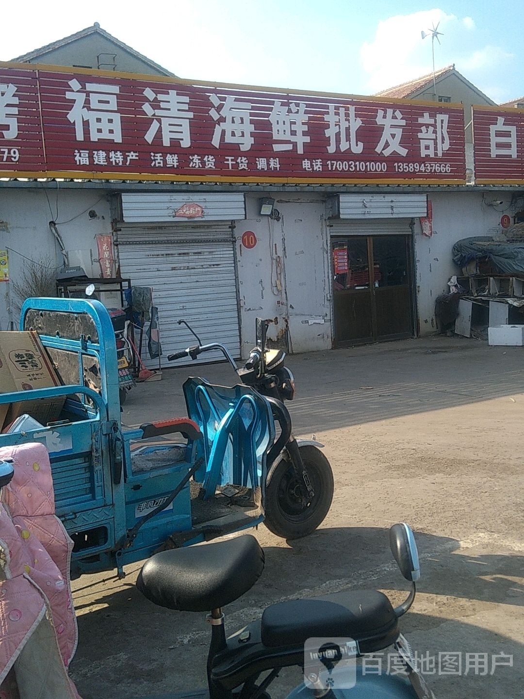 福清海鲜批发部