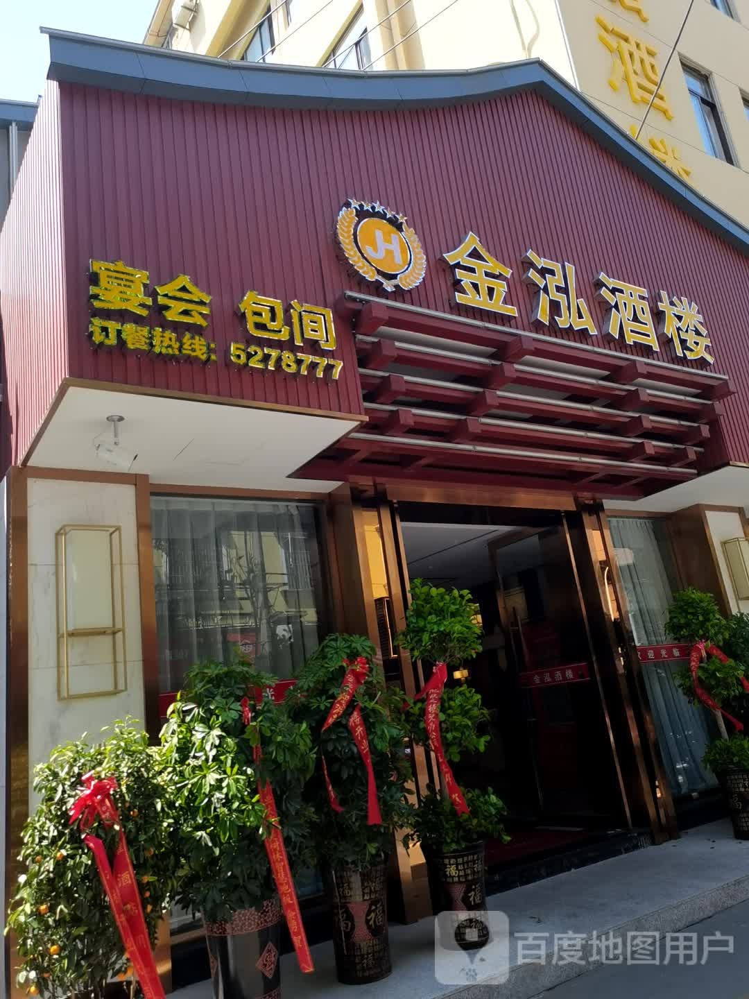 金泓九楼