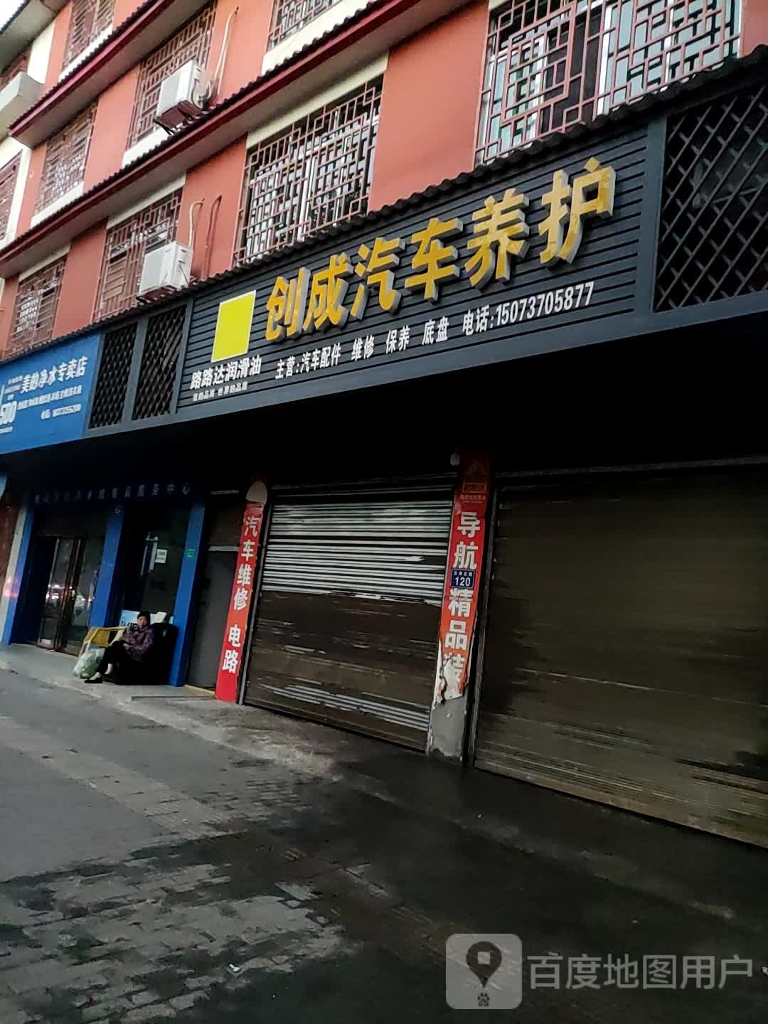 创成汽车养护