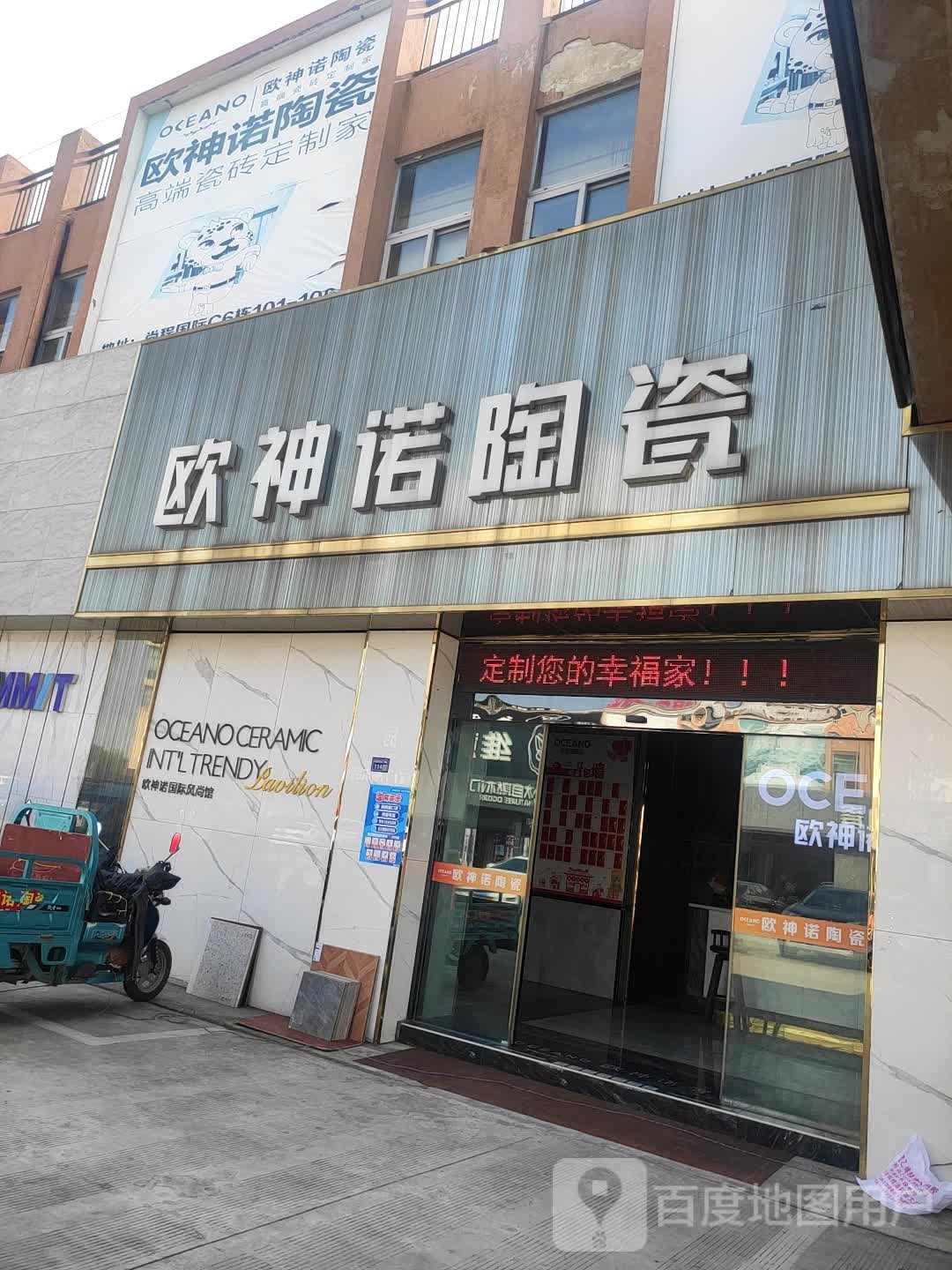 欧神诺陶瓷(S237店)