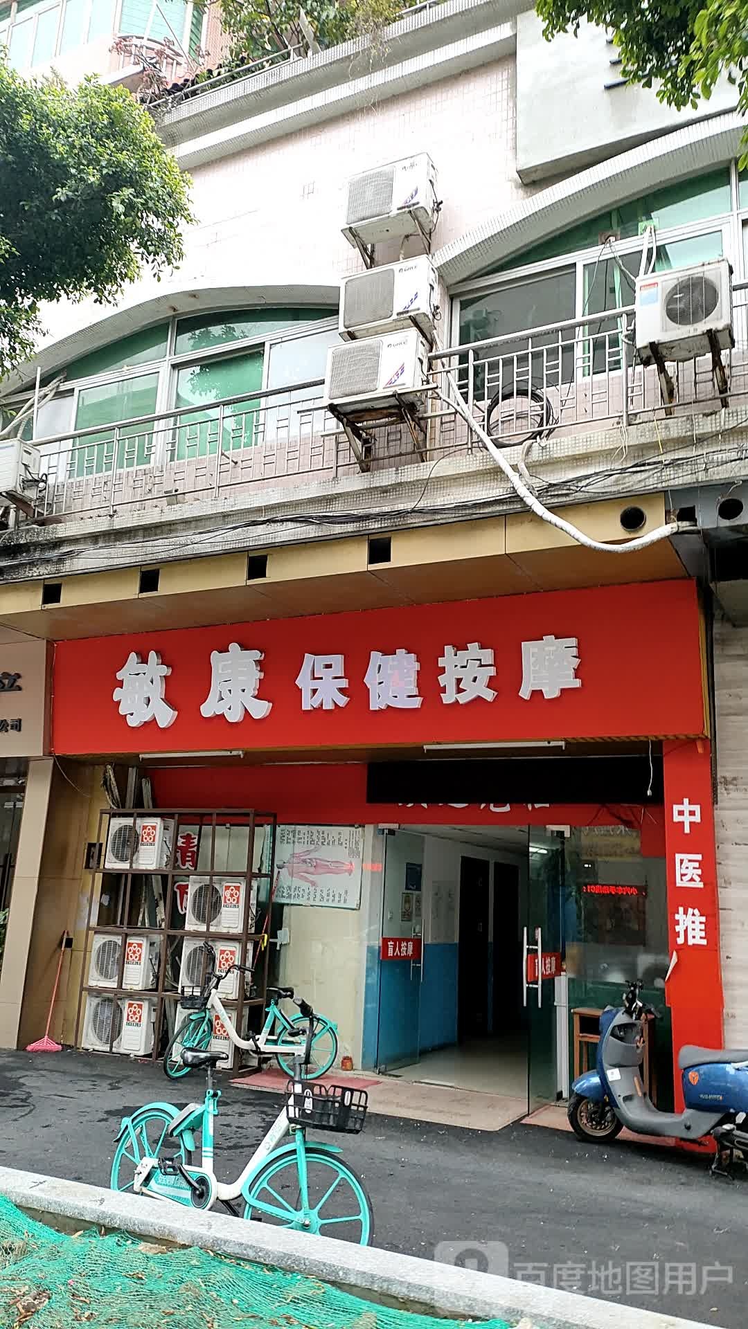 敏康保健按摩