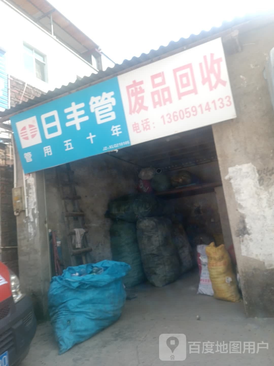 废品回收
