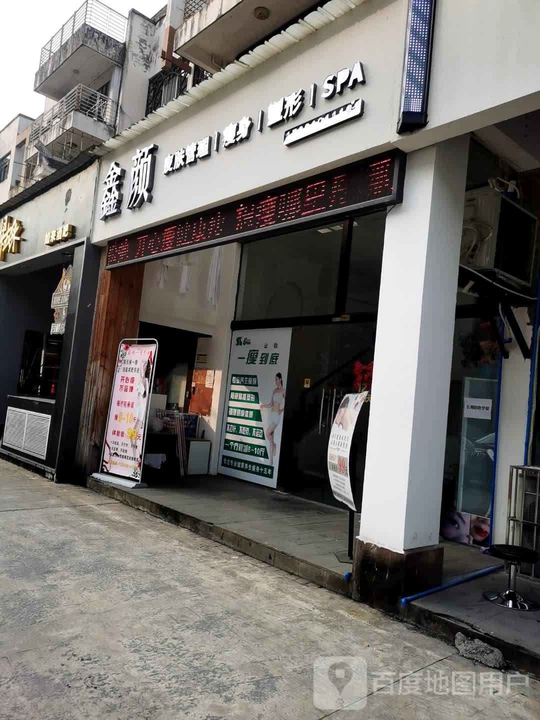 鑫颜养生减肥瘦身塑形(肖坝满庭芳店)