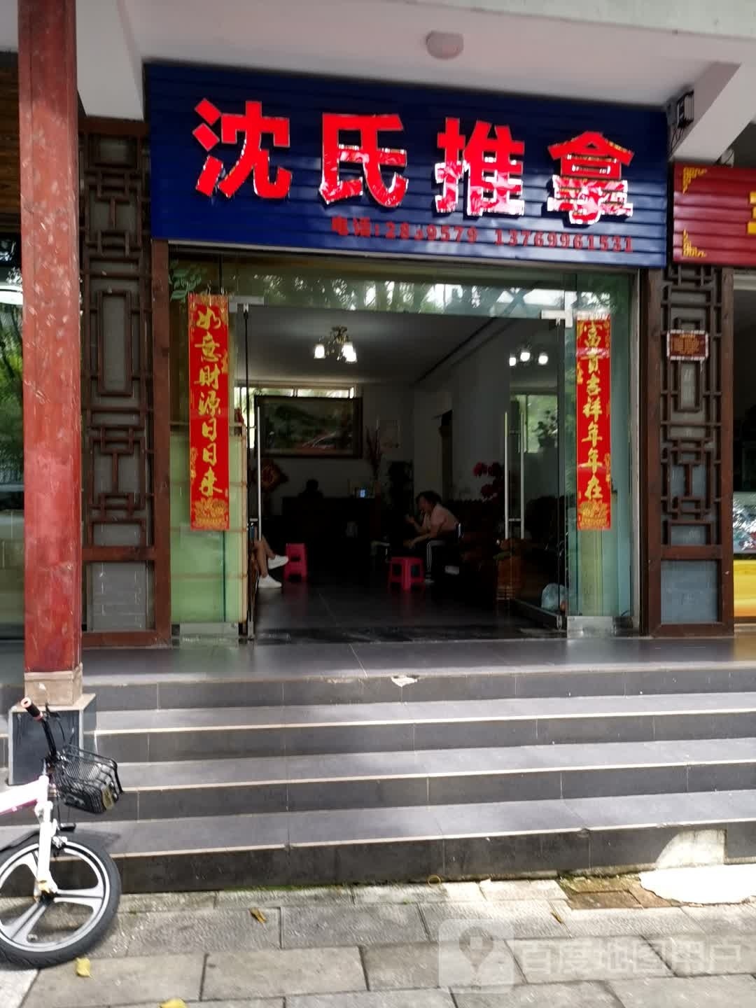 沈市推拿保健中心(茶城大道店)