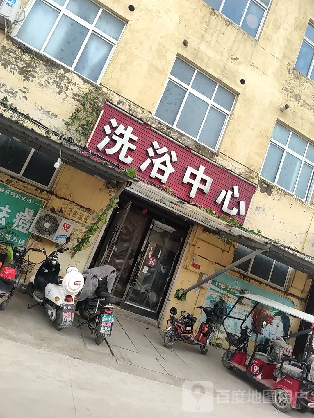 洗浴中心