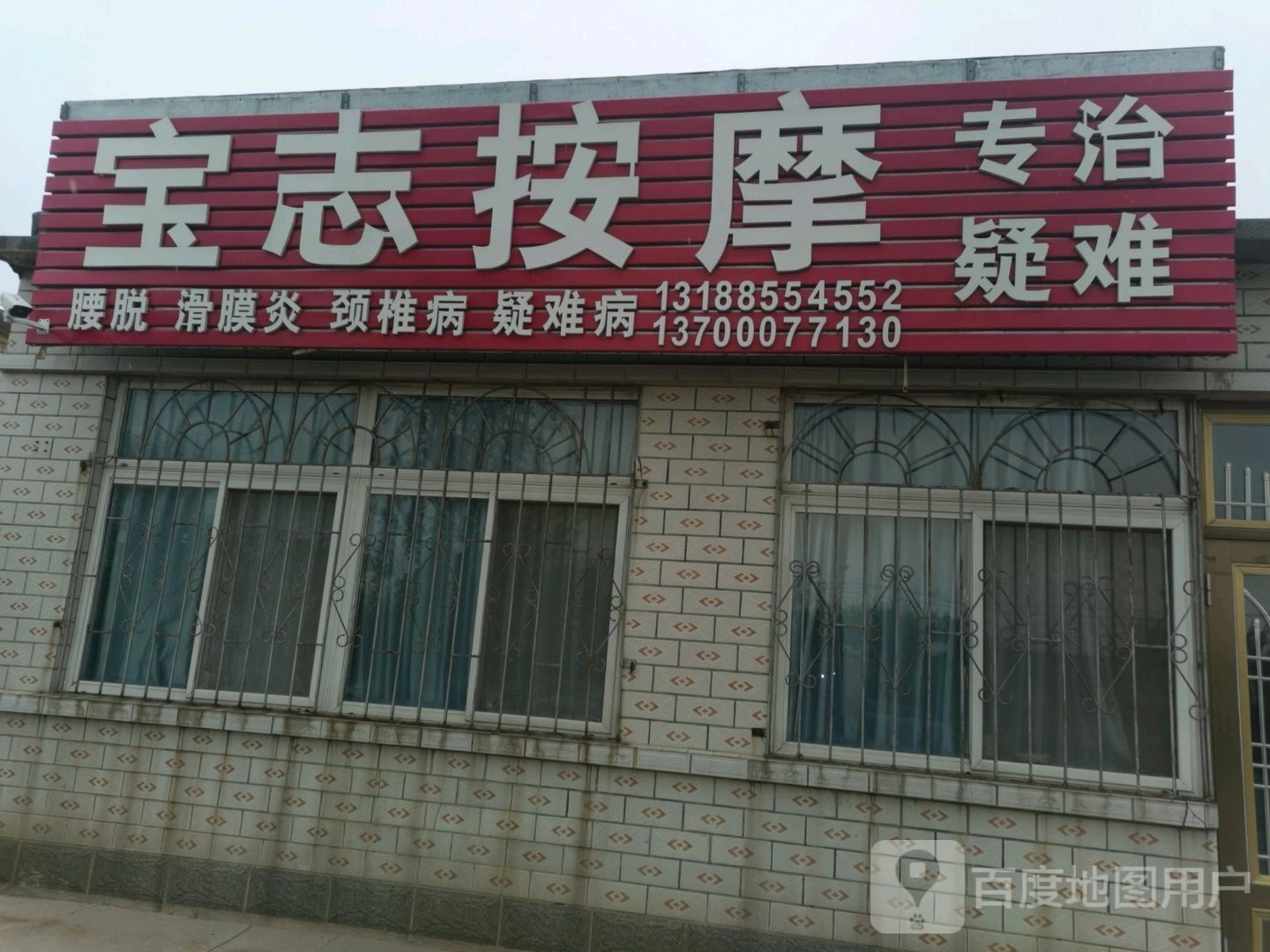 宝志按摩