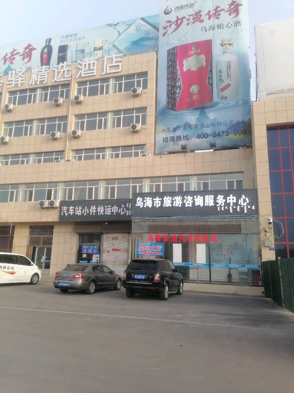 乌海市旅游咨询服务中心