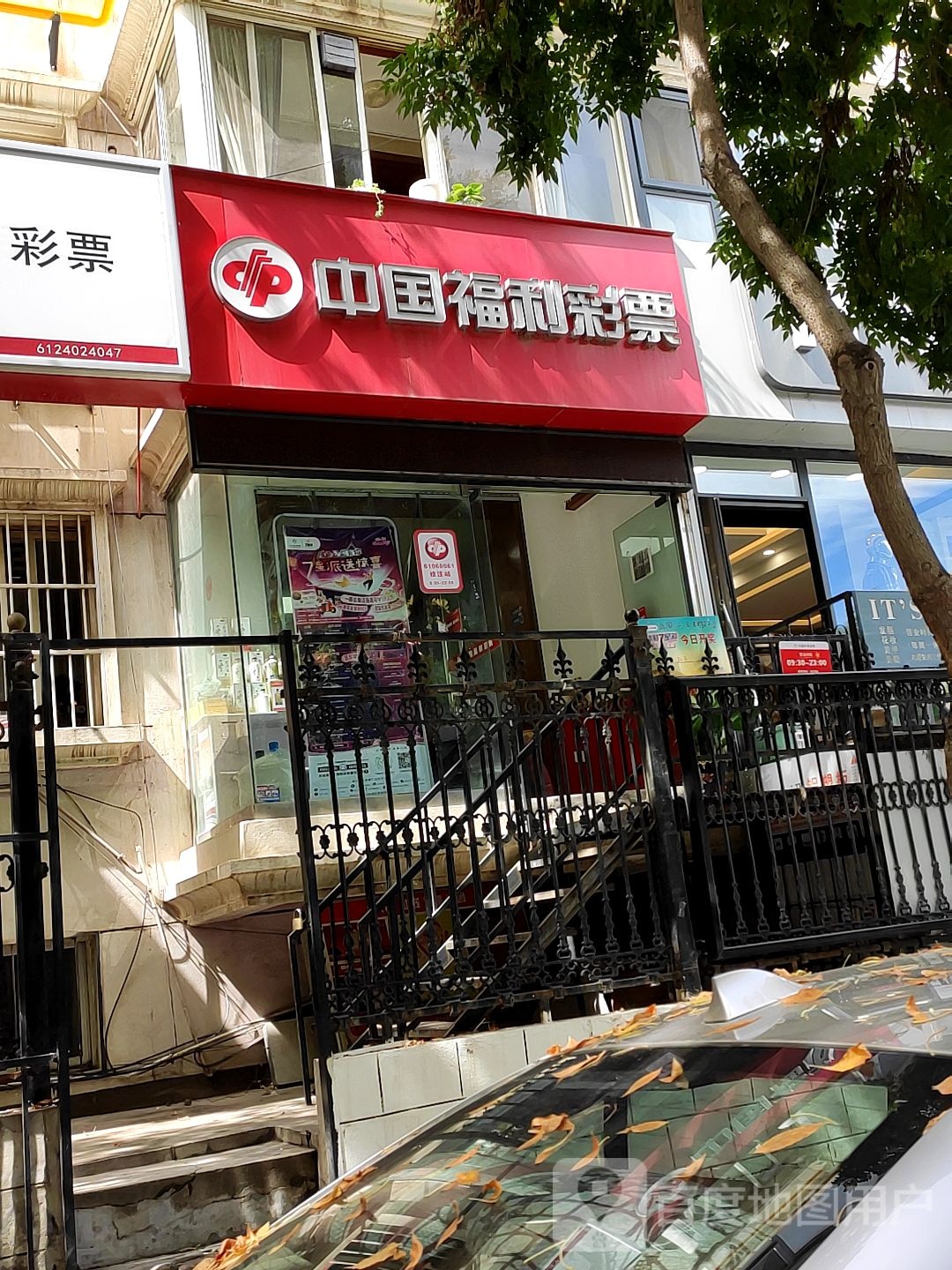 中国富力彩票(如意街店)