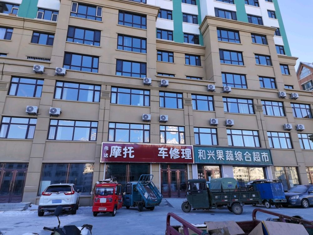 和兴果蔬综合超市