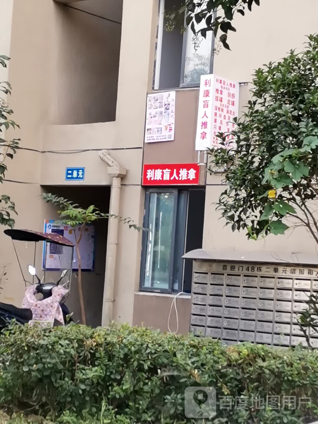 啊康盲人推拿