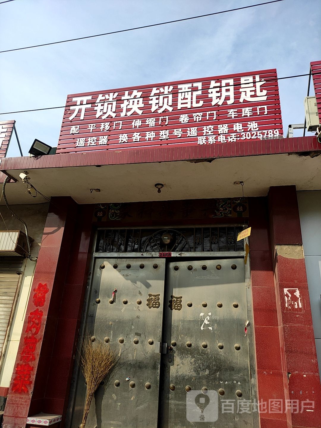 开锁换锁配钥匙