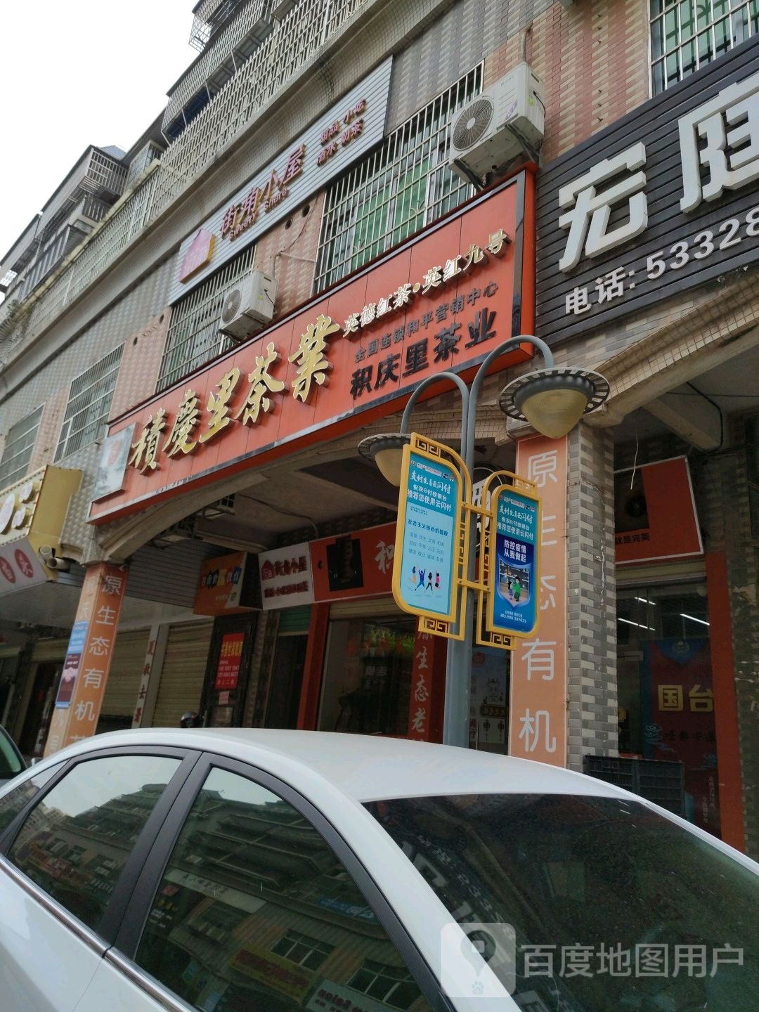 积庆里茶业(商业步行街店)