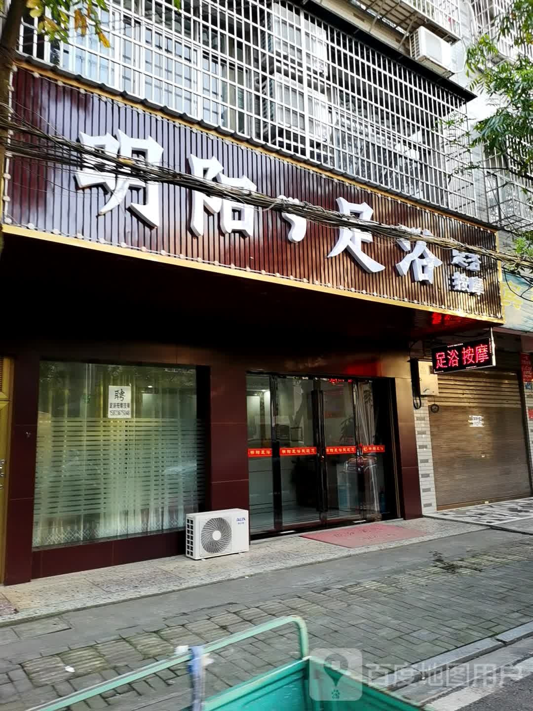 明阳足浴
