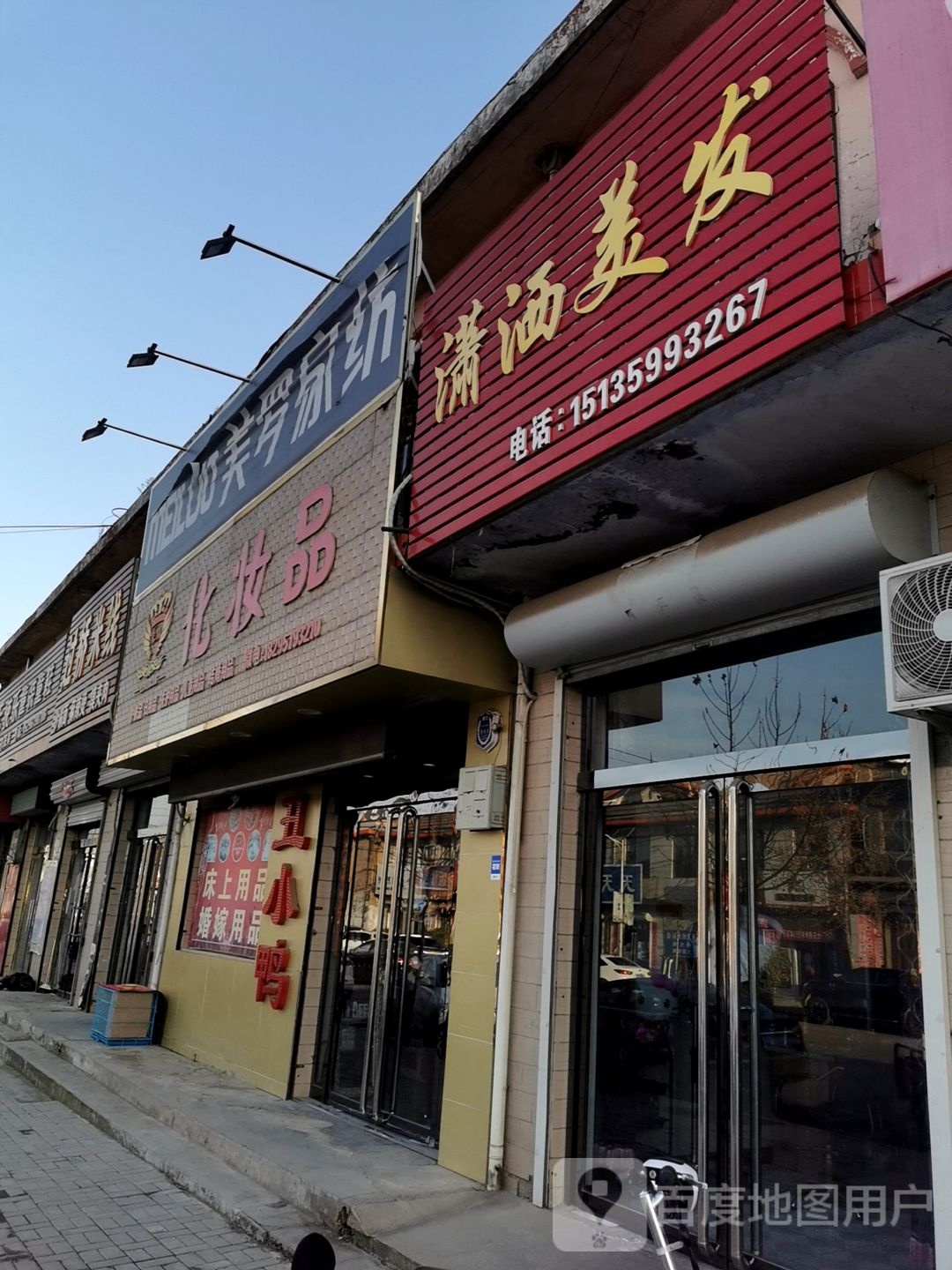 潇洒没法(侯安线店)