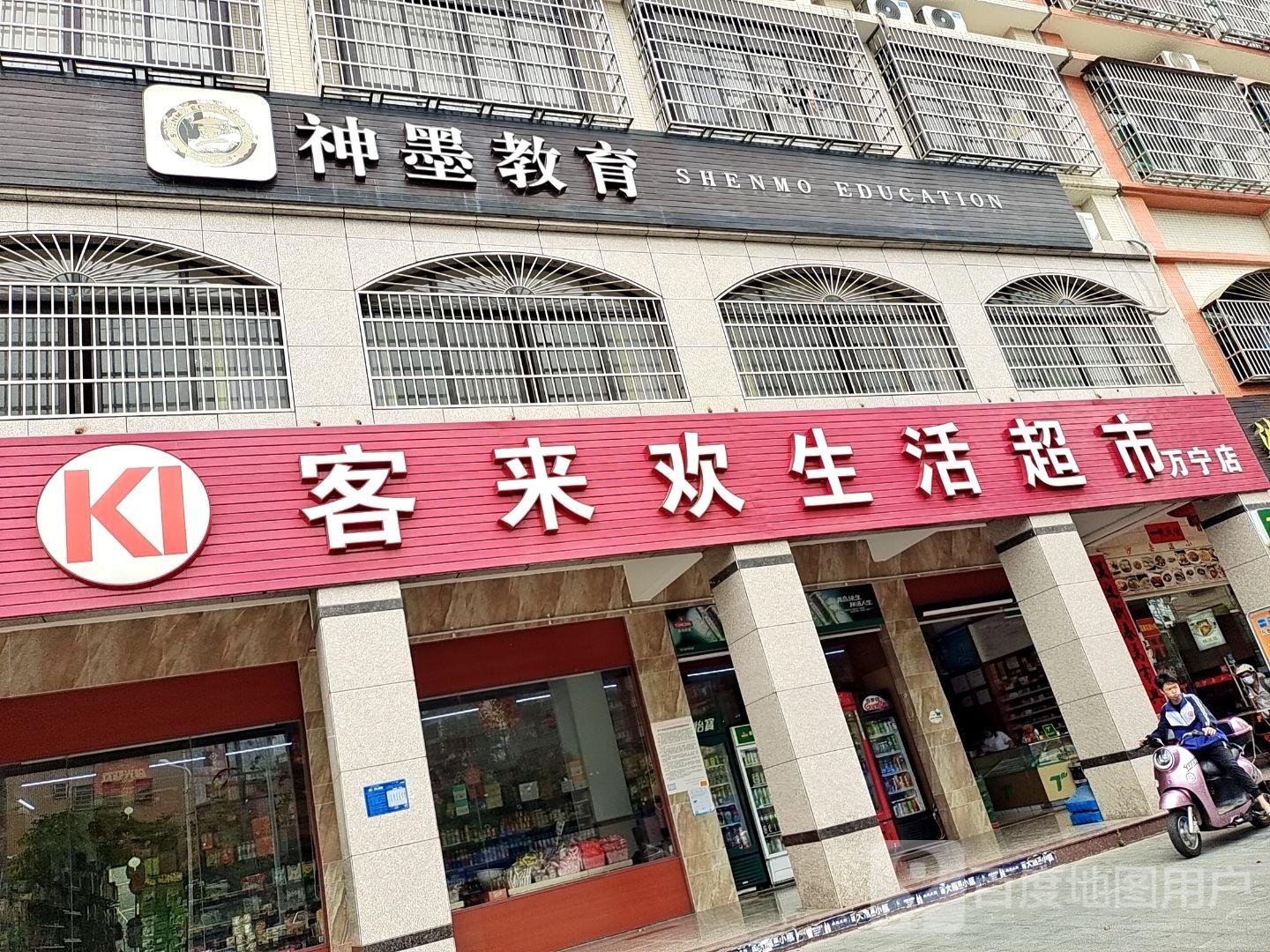 客来欢生活超市(万宁店)