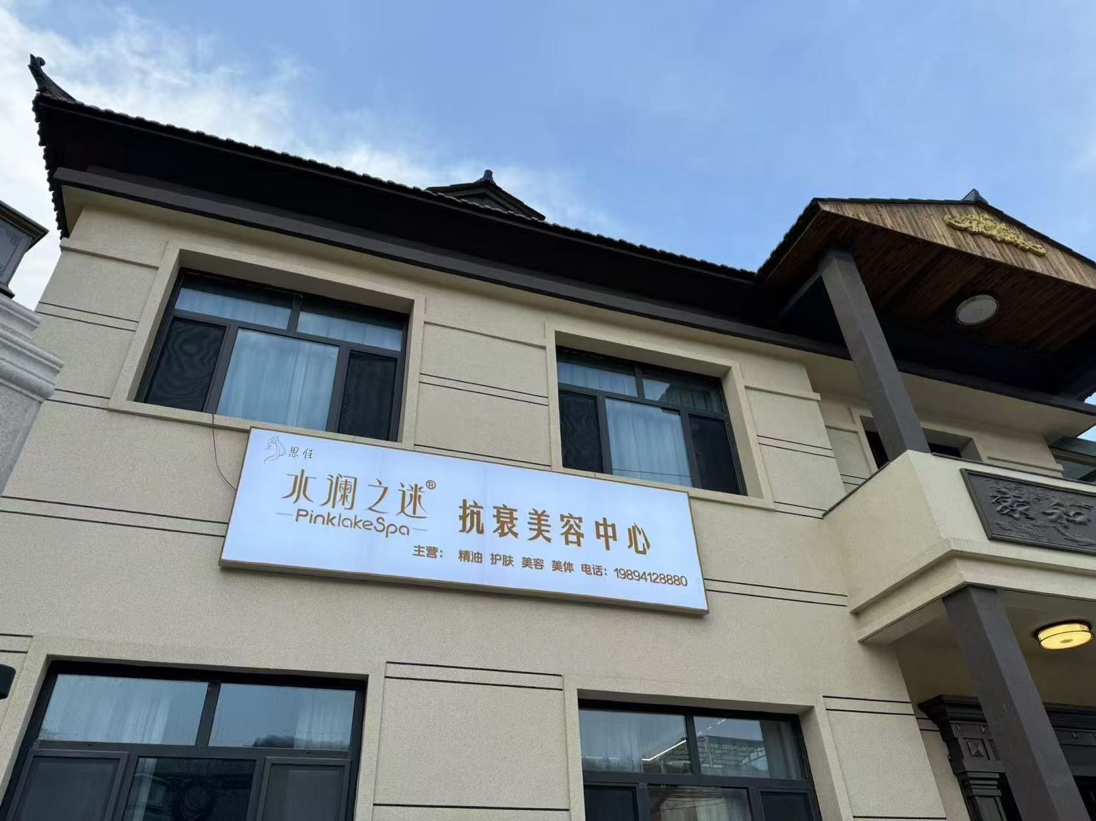思佳水澜之迷抗衰美容中心