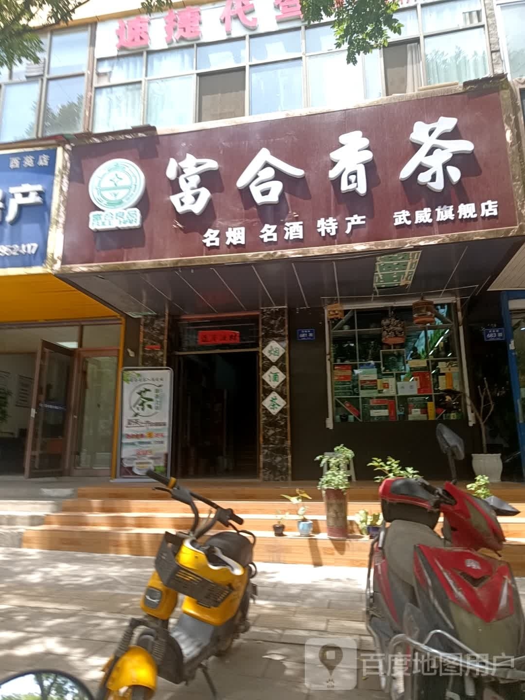 富合香茶武威旗舰店