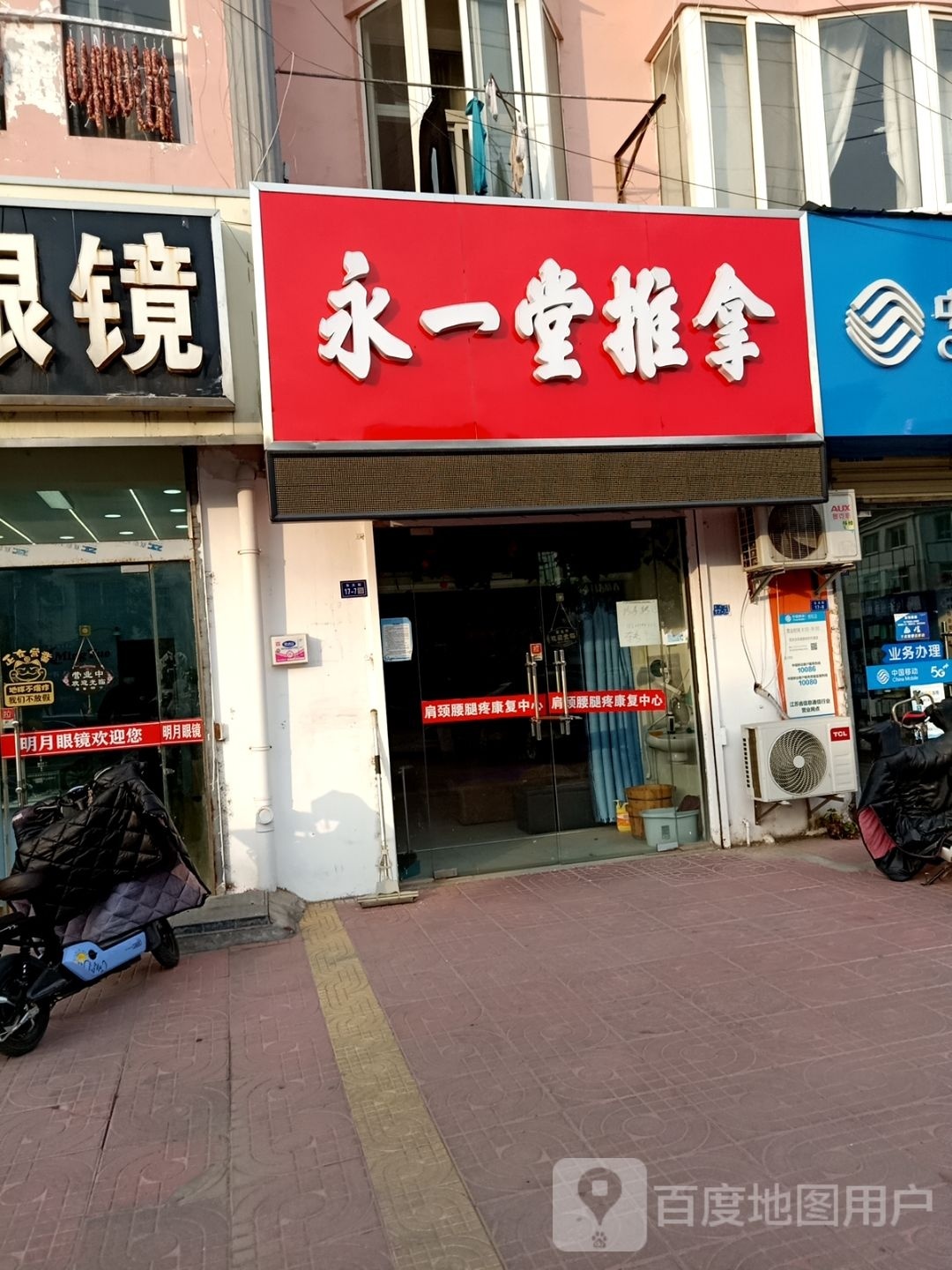 永貌堂馈碴一推拿