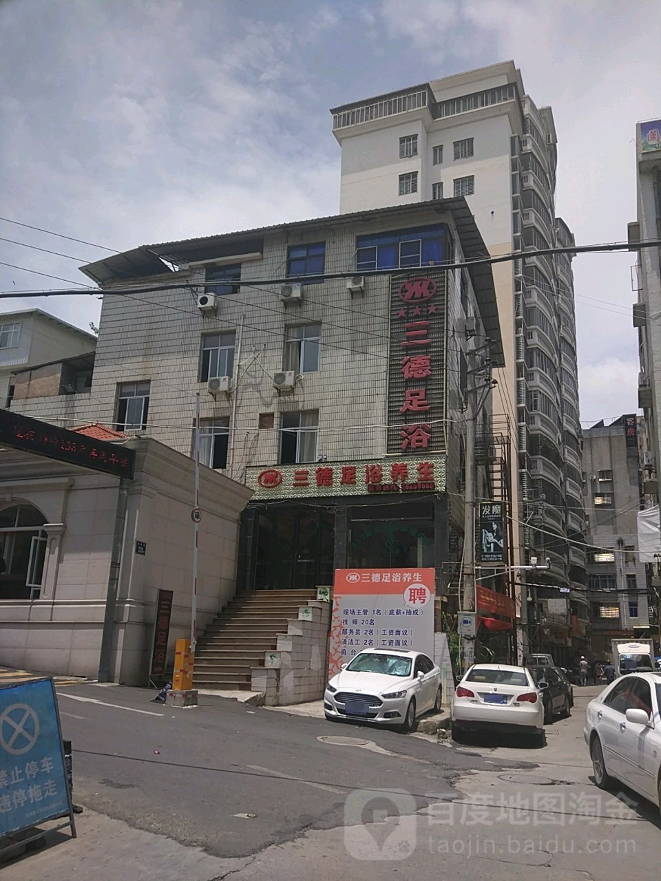 三德足浴会馆
