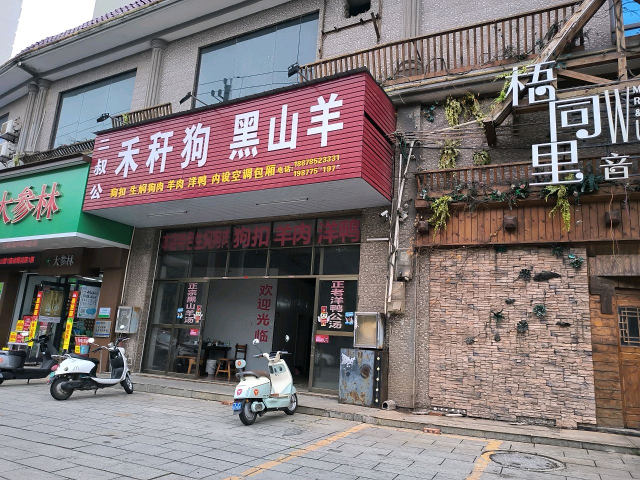 二叔公禾秆狗黑山羊(滨江店)