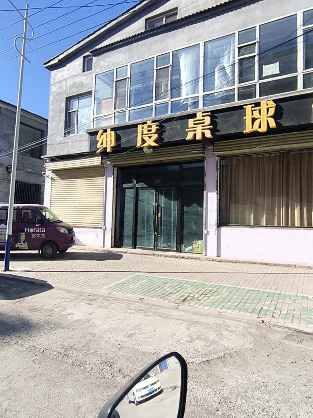 绅度桌球