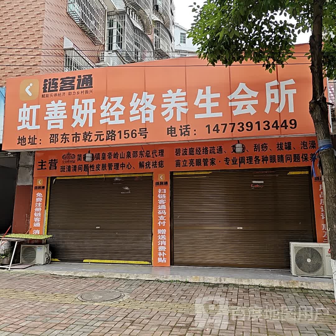 虹善研经络养生会所