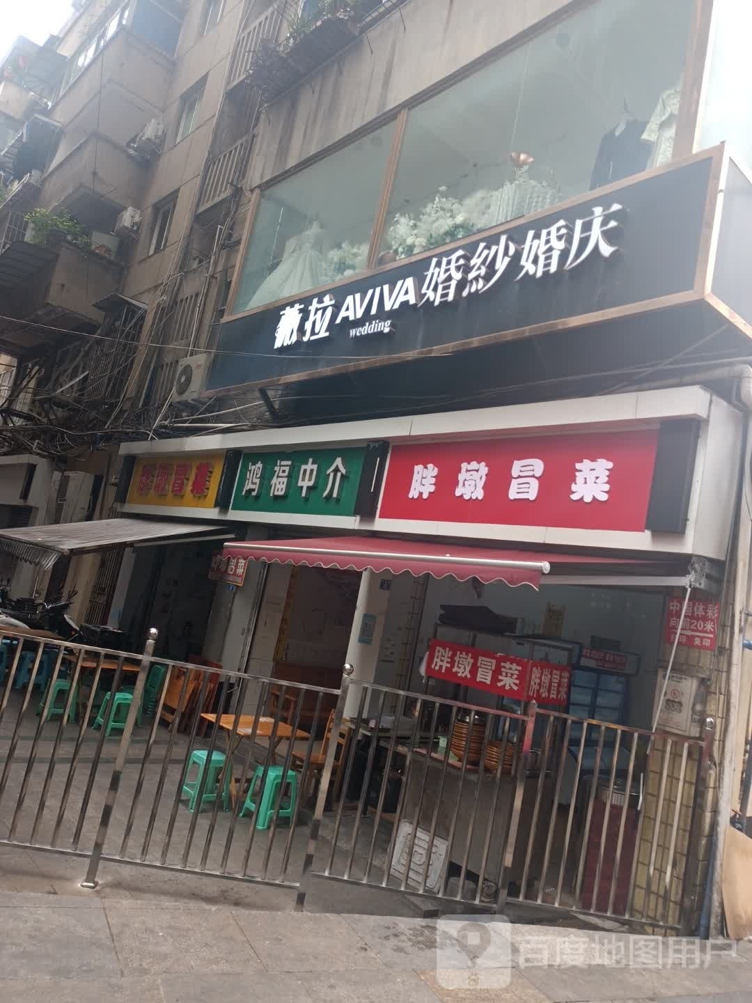 胖墩冒菜